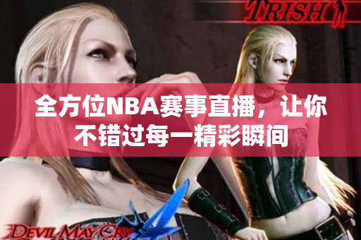 全方位NBA赛事直播，让你不错过每一精彩瞬间