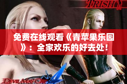 免费在线观看《青苹果乐园》：全家欢乐的好去处！