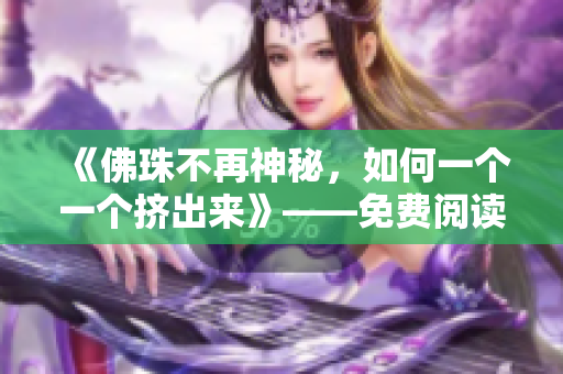 《佛珠不再神秘，如何一个一个挤出来》——免费阅读