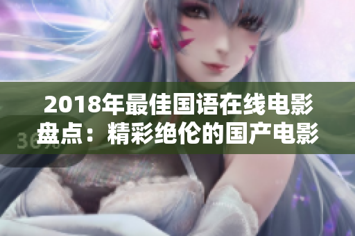 2018年最佳国语在线电影盘点：精彩绝伦的国产电影赏析