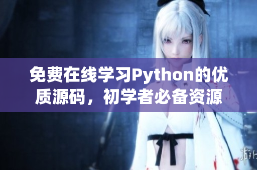 免费在线学习Python的优质源码，初学者必备资源