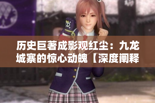 历史巨著成影观红尘：九龙城寨的惊心动魄【深度阐释】