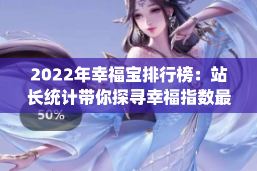 2022年幸福宝排行榜：站长统计带你探寻幸福指数最高的城市(1)