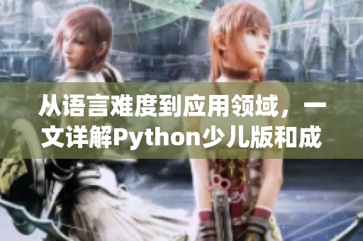从语言难度到应用领域，一文详解Python少儿版和成人版的区别