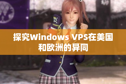 探究Windows VPS在美国和欧洲的异同