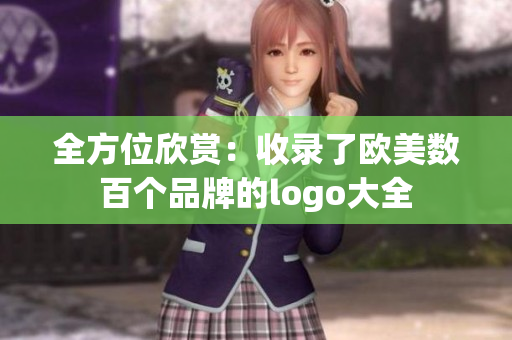 全方位欣赏：收录了欧美数百个品牌的logo大全