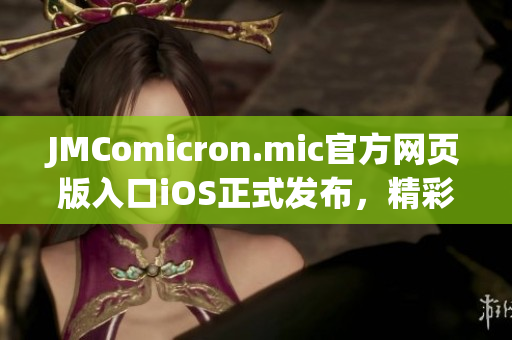 JMComicron.mic官方网页版入口iOS正式发布，精彩漫画尽收眼底(1)