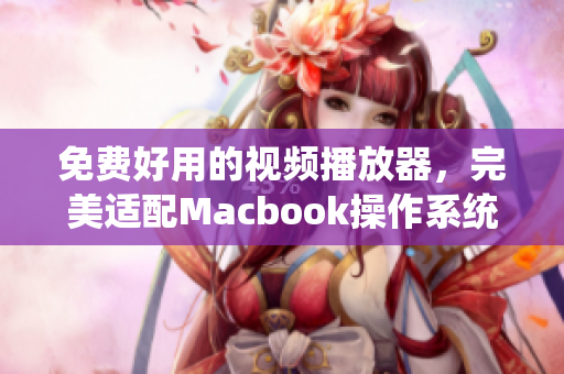 免费好用的视频播放器，完美适配Macbook操作系统