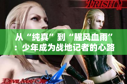 从“纯真”到“腥风血雨”：少年成为战地记者的心路历程