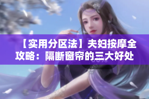【实用分区法】夫妇按摩全攻略：隔断窗帘的三大好处