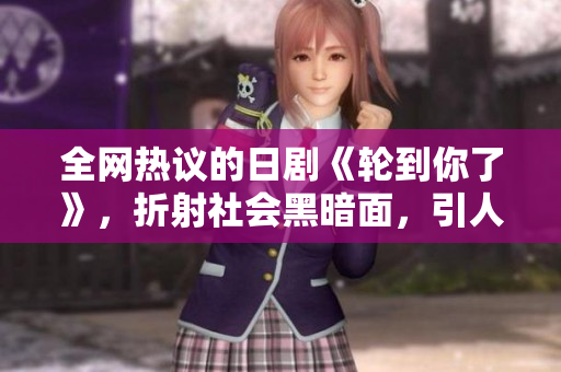 全网热议的日剧《轮到你了》，折射社会黑暗面，引人深思！