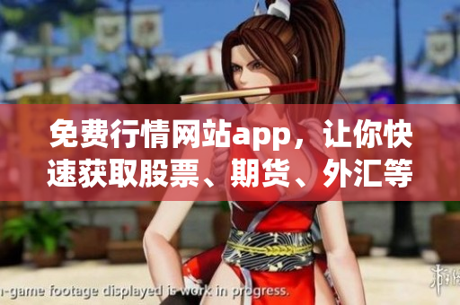 免费行情网站app，让你快速获取股票、期货、外汇等行情数据