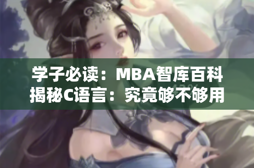 学子必读：MBA智库百科揭秘C语言：究竟够不够用？