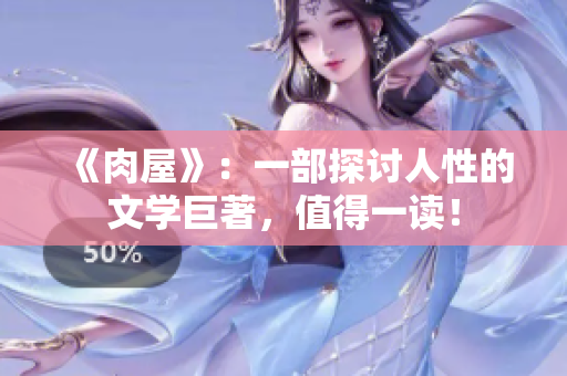 《肉屋》：一部探讨人性的文学巨著，值得一读！