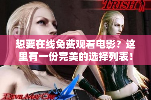 想要在线免费观看电影？这里有一份完美的选择列表！