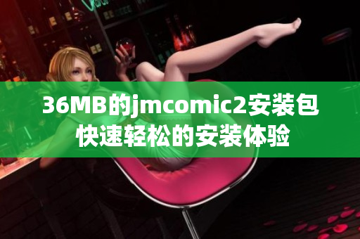 36MB的jmcomic2安装包 快速轻松的安装体验
