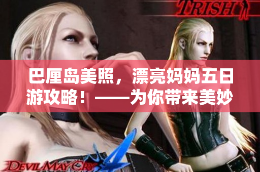 巴厘岛美照，漂亮妈妈五日游攻略！——为你带来美妙的旅行体验
