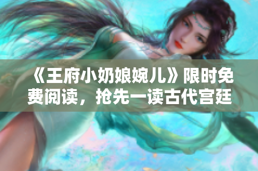 《王府小奶娘婉儿》限时免费阅读，抢先一读古代宫廷剧！
