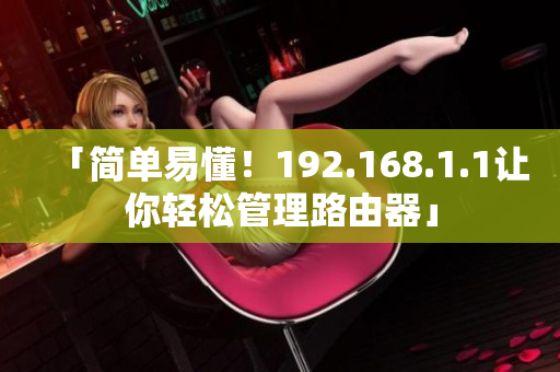 「简单易懂！192.168.1.1让你轻松管理路由器」