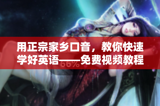用正宗家乡口音，教你快速学好英语——免费视频教程