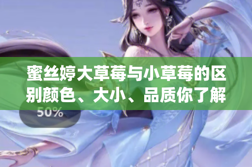 蜜丝婷大草莓与小草莓的区别颜色、大小、品质你了解吗(1)