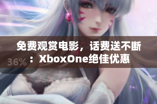 免费观赏电影，话费送不断：XboxOne绝佳优惠