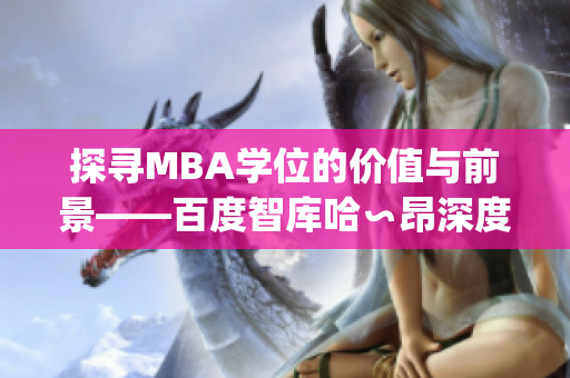 探寻MBA学位的价值与前景——百度智库哈∽昂深度解析(1)