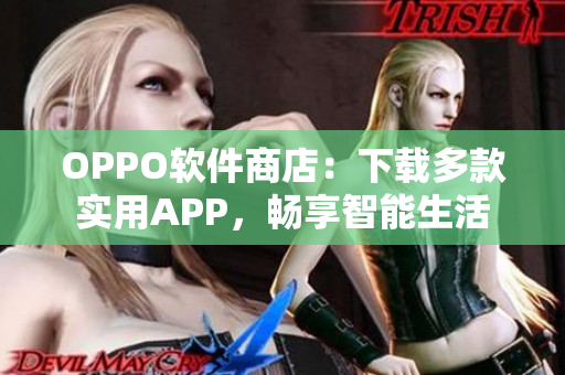 OPPO软件商店：下载多款实用APP，畅享智能生活
