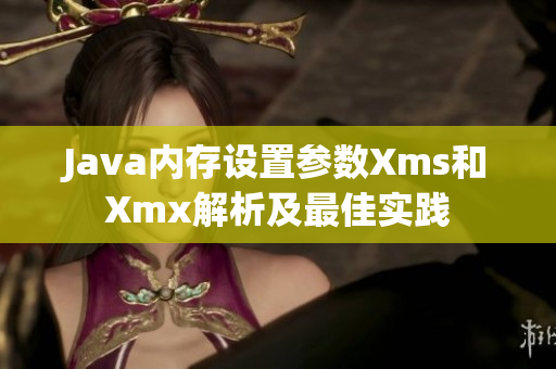Java内存设置参数Xms和Xmx解析及最佳实践