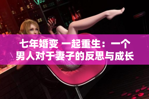 七年婚变 一起重生：一个男人对于妻子的反思与成长