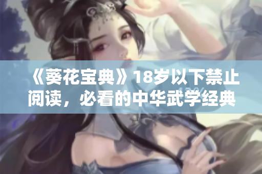 《葵花宝典》18岁以下禁止阅读，必看的中华武学经典！