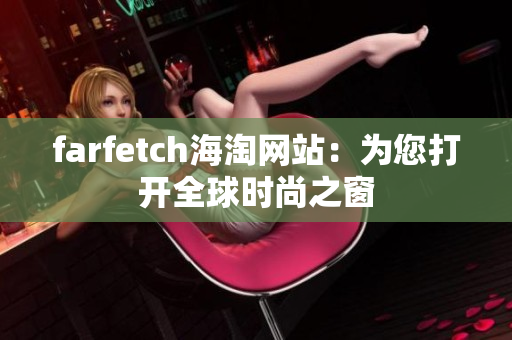 farfetch海淘网站：为您打开全球时尚之窗