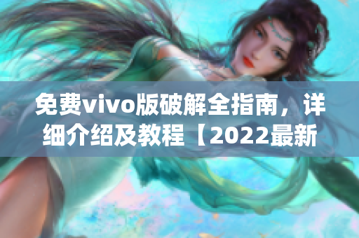 免费vivo版破解全指南，详细介绍及教程【2022最新更新】(1)