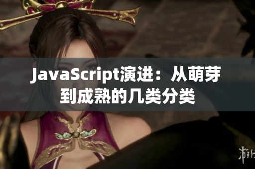 JavaScript演进：从萌芽到成熟的几类分类