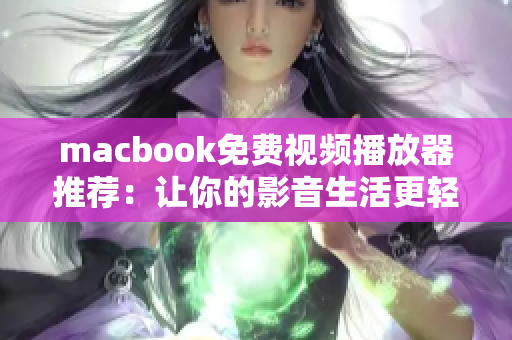 macbook免费视频播放器推荐：让你的影音生活更轻松