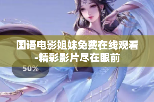 国语电影姐妹免费在线观看-精彩影片尽在眼前