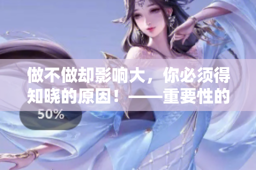 做不做却影响大，你必须得知晓的原因！——重要性的差异
