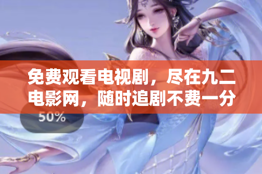 免费观看电视剧，尽在九二电影网，随时追剧不费一分