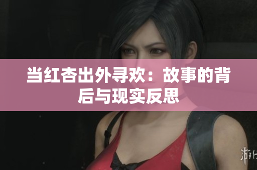 当红杏出外寻欢：故事的背后与现实反思