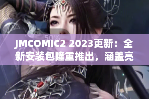 JMCOMIC2 2023更新：全新安装包隆重推出，涵盖亮点抢鲜看！