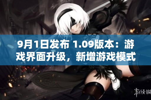 9月1日发布 1.09版本：游戏界面升级，新增游戏模式