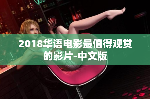 2018华语电影最值得观赏的影片-中文版