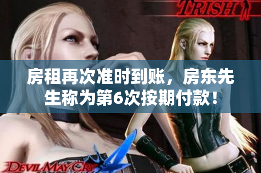 房租再次准时到账，房东先生称为第6次按期付款！