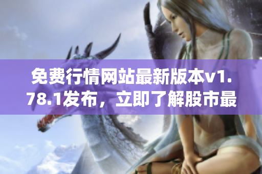免费行情网站最新版本v1.78.1发布，立即了解股市最新消息(1)