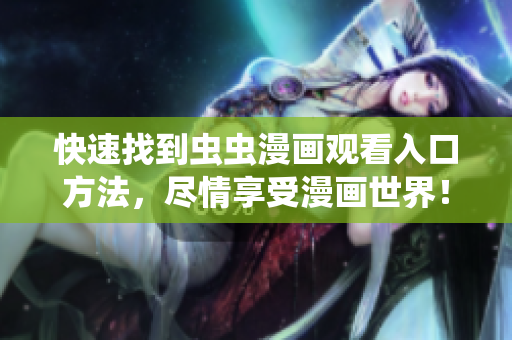 快速找到虫虫漫画观看入口方法，尽情享受漫画世界！
