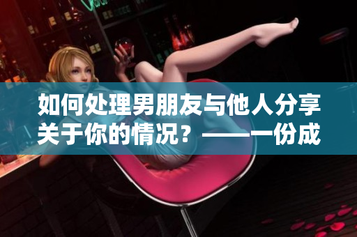 如何处理男朋友与他人分享关于你的情况？——一份成熟的忠告