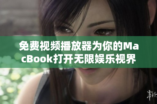 免费视频播放器为你的MacBook打开无限娱乐视界