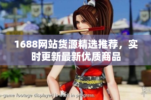 1688网站货源精选推荐，实时更新最新优质商品