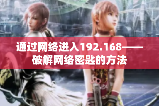 通过网络进入192.168——破解网络密匙的方法