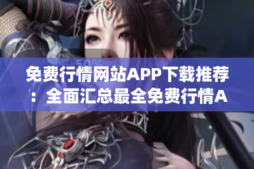 免费行情网站APP下载推荐：全面汇总最全免费行情APP大全(1)